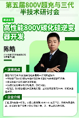 如何实现800V超充的小型化与高能效(图3)