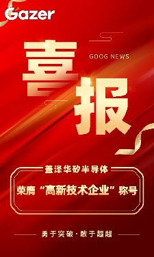 喜报丨盖泽集团再获“高新技术企业”殊荣，盖泽半导体续写辉煌新