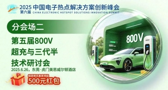 800V超充与第三代半导体协同创新解析(图1) 800V超充与第三代半导体协同创新解析(图1)