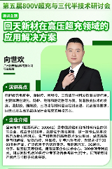 800V超充与第三代半导体协同创新解析(图6) 800V超充与第三代半导体协同创新解析(图6)