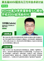 800V超充与第三代半导体协同创新解析(图5) 800V超充与第三代半导体协同创新解析(图5)