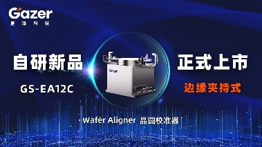 边缘夹持式晶圆校准器打破精度与效率壁垒(图4)