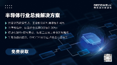 国产总线解决方案突破半导体设备智能化瓶颈