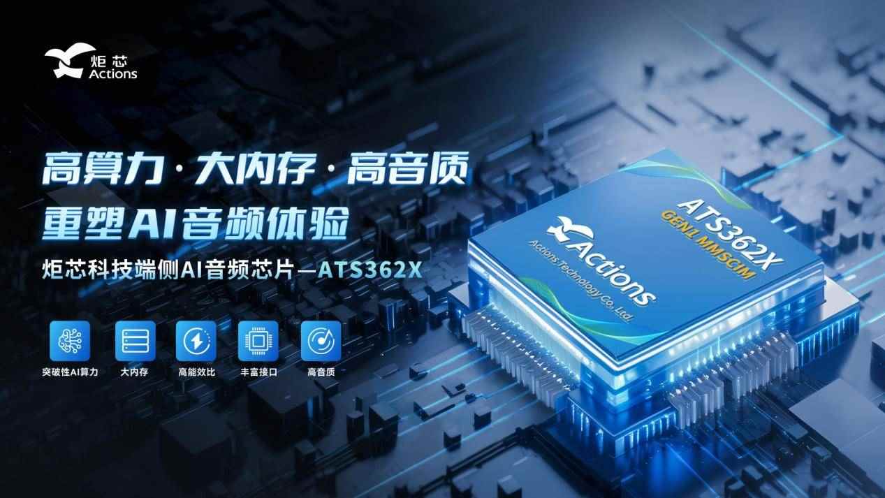 炬芯科技发布高能效端侧AI音频芯片ATS362X