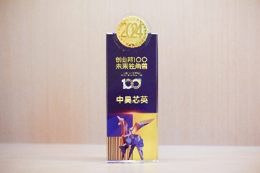 AI算力破局者，中昊芯英荣登2024未来独角兽榜单