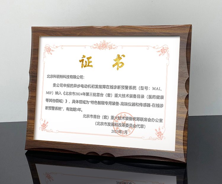 科锐特通过北京市首台（套）认定彰显技术实力