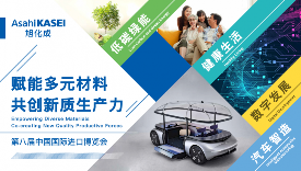 旭化成进博会参展 共创新质生产力解决方案(图2)