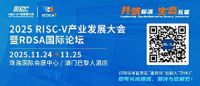 RISC-V产业发展大会推动开放生态与商业落地(图1)