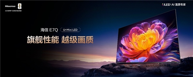 海信E7Q系列Mini LED电视：旗舰性能，越级画质重塑高端标准(图1)