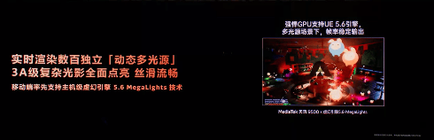 联发科旗舰处理器重构性能边界：满帧流畅与主机级画质新标杆(图11)