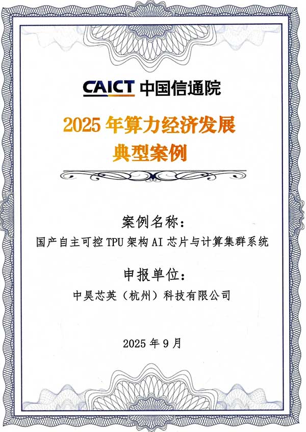 国产自研TPU架构AI芯片引领算力经济转型(图1)