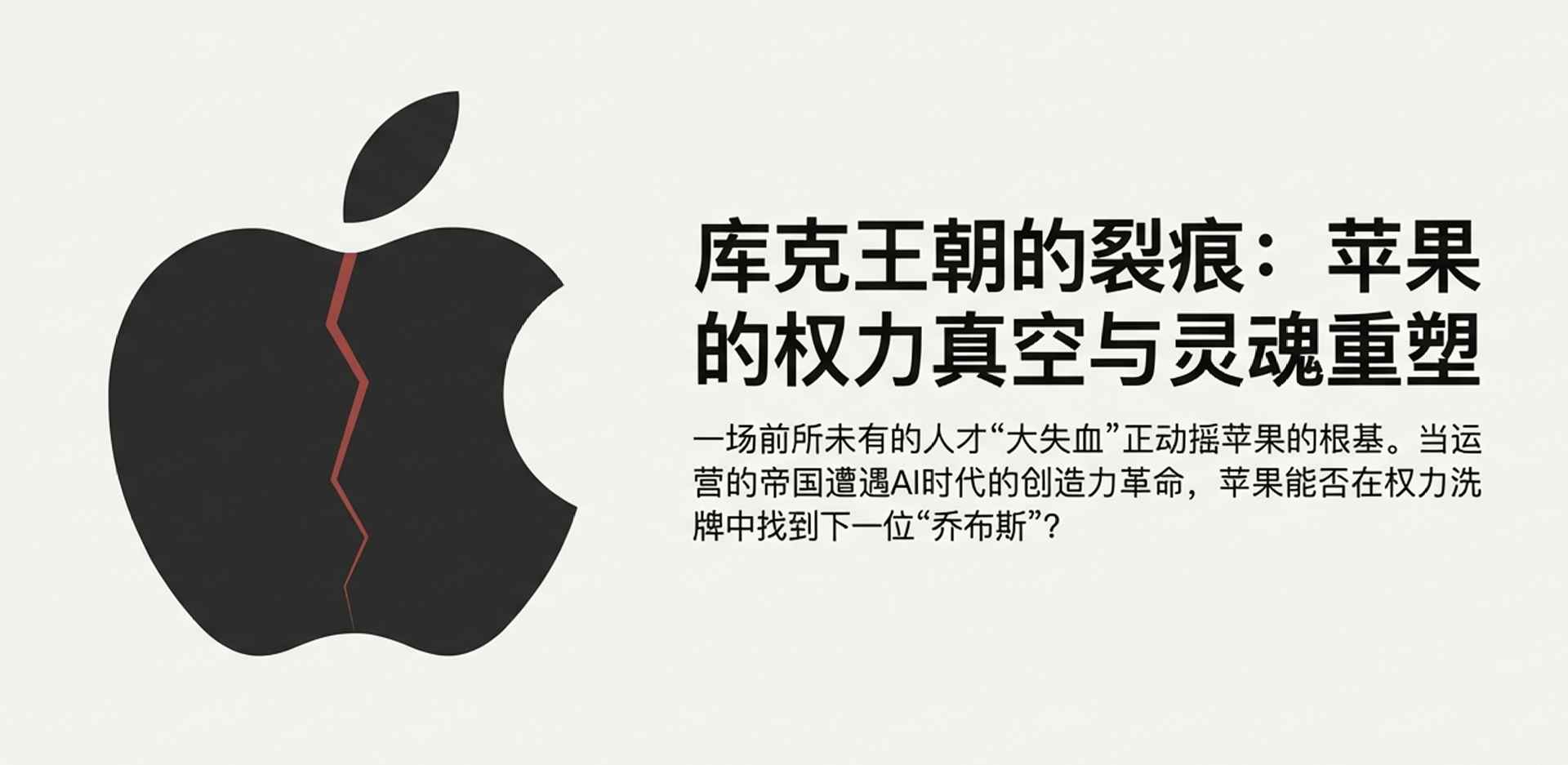 苹果高层集体出走：AI团队失血与战略分歧
