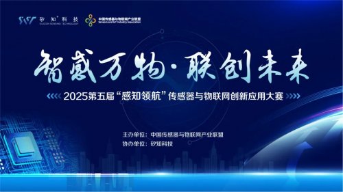 传感器与物联网创新大赛：挖掘科技新星与合作共赢机遇(图1)