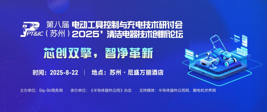 芯创双擎，智净革新——第八届电动工具与清洁电器双论坛即将亮相