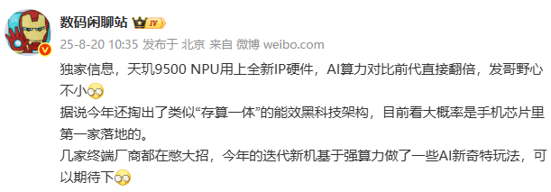 天玑9500 NPU AI算力翻倍 存算一体架构助手机AI革新(图2)
