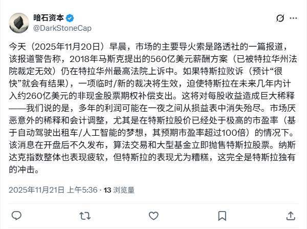 特斯拉面临260亿美元薪酬案财务风险