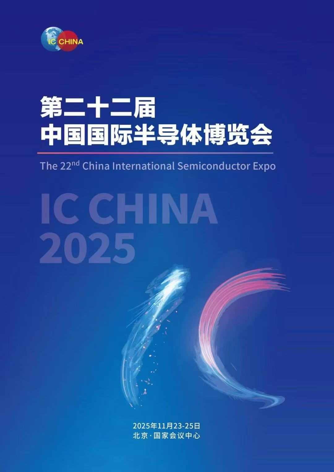 中国国际半导体博览会引领芯片产业未来探讨(图1)