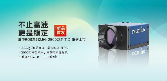 工业相机升级新篇章：2.5G技术推动高精度视觉检测(图1)