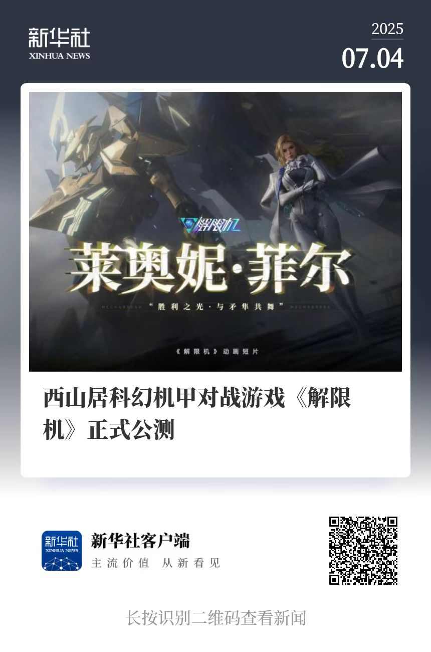 国产科幻《解限机》全球爆火，重构叙事新范式(图2)