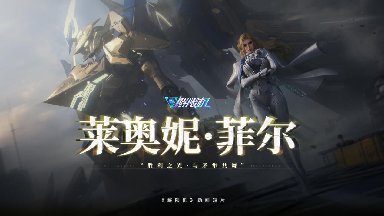 国产科幻《解限机》全球爆火，重构叙事新范式(图6)
