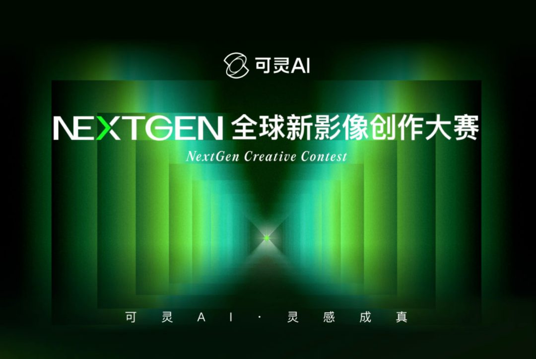 98d08c8aj00t2rmb400ild000u000k3m 可灵 AI 首届全球新影像创作大赛上线