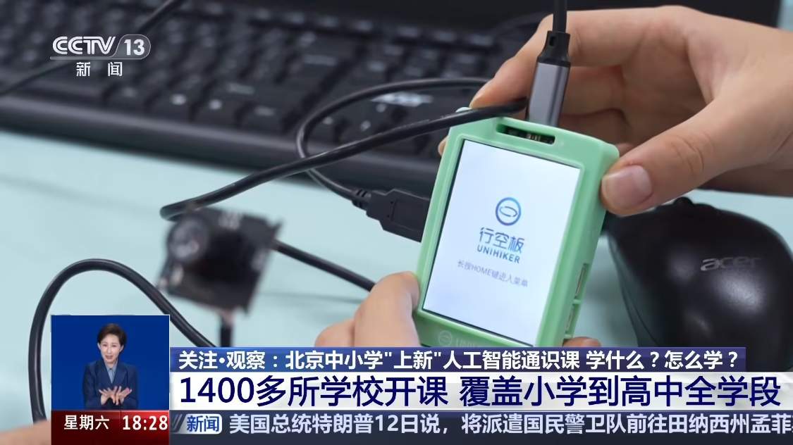 北京：1400 多所中小学已开设人工智能通识课，每学年不少于 8 个课时