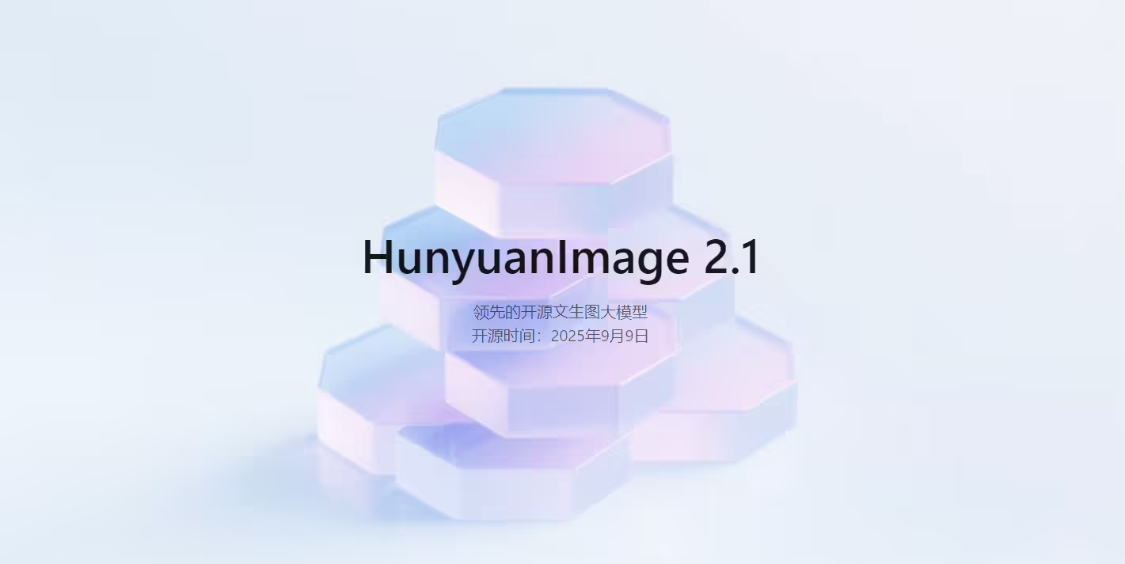腾讯混元图像模型 2.1 上新开源：原生 2K 生图、中英文输入