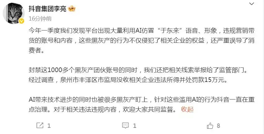 抖音出现大量 AI 仿冒于东来内容，封禁 1000 多个黑灰
