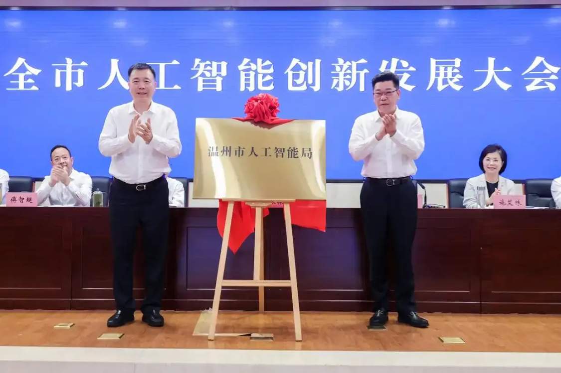 浙江首个，温州市人工智能局正式挂牌成立