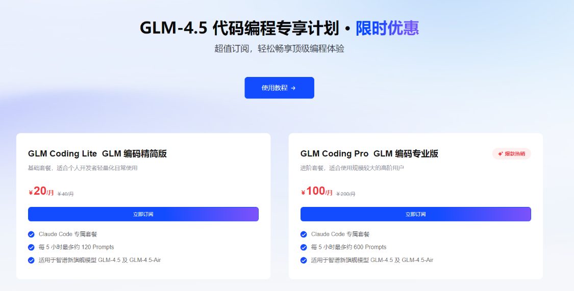 智谱宣布推出 GLM-4.5 编码套餐：20 元每月，能力接