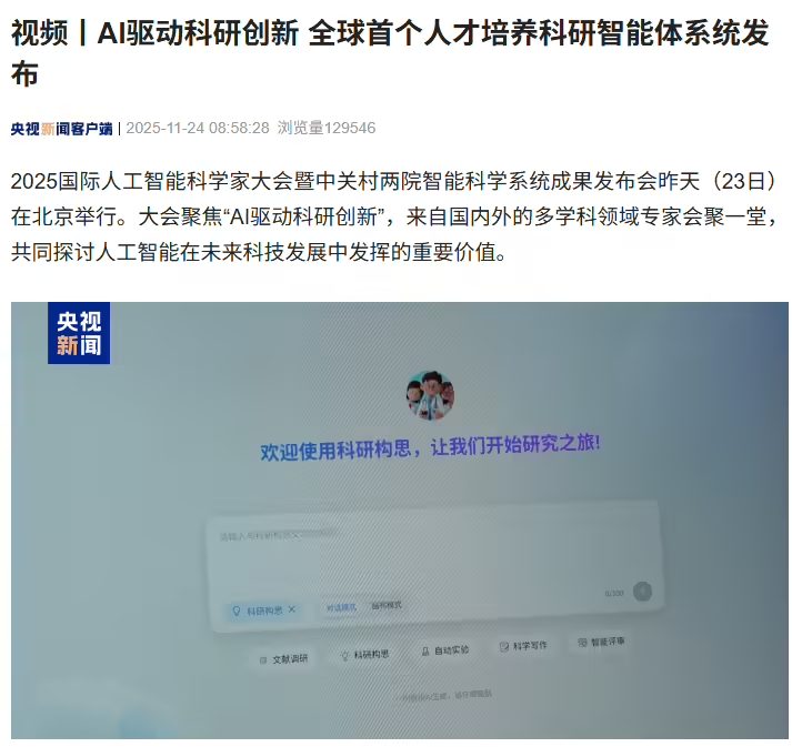2cb983d0j00t67oy90080d000jt00ipp 全球首个人才培养科研智能体系统在北京发布,AI 成为科研助手