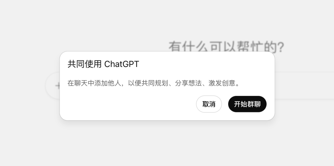 52d3e04bj00t64o8v0017d000u000eym ChatGPT 群聊功能全球上线,所有用户均可体验