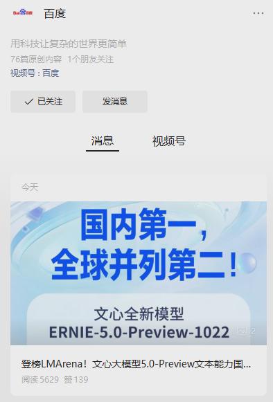 百度文心大模型 5.0-Preview 公布，号称文本能力全球并列第二、国内第一