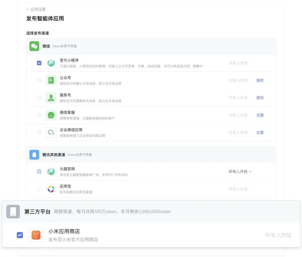 腾讯元器与小米合作，智能体一键上架应用商店