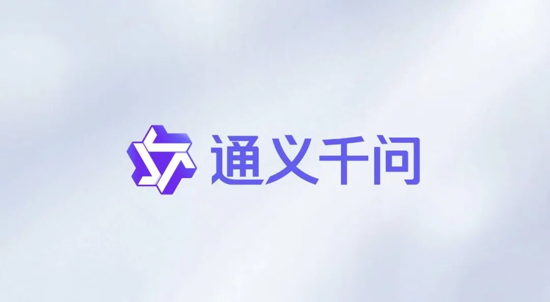 阿里巴巴启动消费端「千问」项目，全面对标 ChatGPT