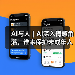 AI与人|AI深入情感角落,谁来保护未成年人(图2) AI与人|AI深入情感角落,谁来保护未成年人(图2)