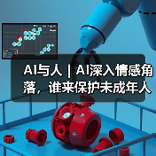 AI与人|AI深入情感角落,谁来保护未成年人(图3) AI与人|AI深入情感角落,谁来保护未成年人(图3)
