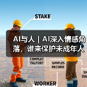 AI与人|AI深入情感角落,谁来保护未成年人(图1) AI与人|AI深入情感角落,谁来保护未成年人(图1)