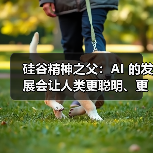 硅谷精神之父：AI 的发展会让人类更聪明、更优秀（图2）