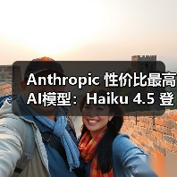 Anthropic 性价比最高 AI模型：Haiku 4.5 登场，1/3 价格实现 Sonnet 4 同级编程能力（图4）