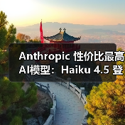 Anthropic 性价比最高 AI模型：Haiku 4.5 登场，1/3 价格实现 Sonnet 4 同级编程能力（图2）