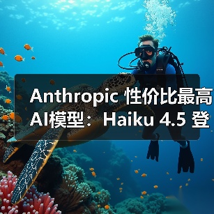 Anthropic 性价比最高 AI模型：Haiku 4.5 登场，1/3 价格实现 Sonnet 4 同级编程能力（图3）