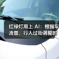 红绿灯用上 AI：根据车流量、行人过街调整时长，雄安新区已落地（图4）