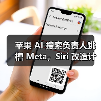 苹果 AI 搜索负责人跳槽 Meta，Siri 改造计划再遇波折（图4）