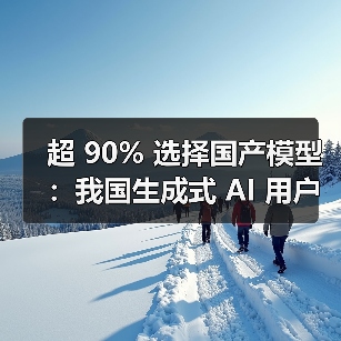 生成式人工智能用户规模突破5亿 智能应用加速落地