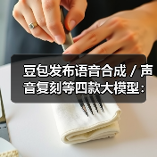 豆包发布语音合成 / 声音复刻等四款大模型：能理解情感、调节音调风格、准确读出公式（图4）