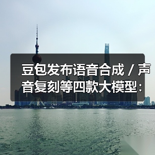 豆包发布语音合成 / 声音复刻等四款大模型：能理解情感、调节音调风格、准确读出公式（图2）