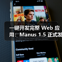一键开发完整 Web 应用：Manus 1.5 正式发布，速度提升近四倍（图4）
