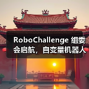 RoboChallenge 组委会启航，自变量机器人携手共建开源技术落地生态（图3）