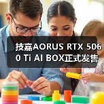 技嘉AORUS RTX 5060 Ti AI BOX正式发售（图2）